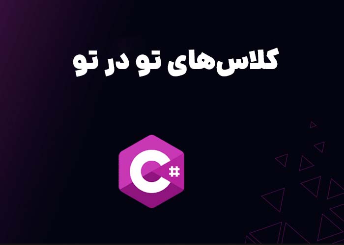 کلاس‌های تو در تو( nested classes) در سی‌شارپ